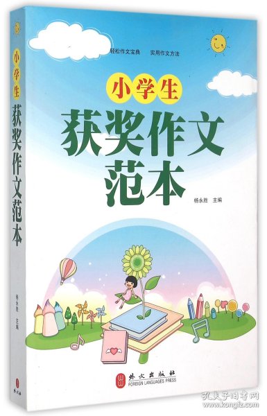 小学生获奖作文范本