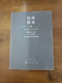 高效能人士的七个习惯·25年企业培训精华录：管理精要