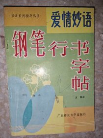 字贴 爱情妙语钢笔字贴