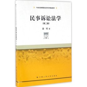 民事诉讼法学（第二版）（21世纪高等院校法学系列精品教材）