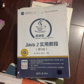 Java 2实用教程（第5版）/高等学校Java课程系列教材