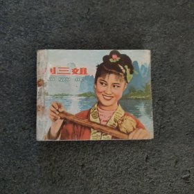 刘三姐<老版电影连环画>