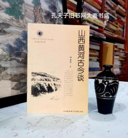 《山西历史文化丛书·第十四辑·山西黄河古今谈》山西境内的黄河，是九曲黄河最为壮观、最富传奇的一段河流，在山西境内按地理形态可分为：大北干流、小北干流，库区段、三秦段。沿着山西黄河走，你可以领略到大河上下沧桑巨变，感受到黄河文化无比神奇的魅力。