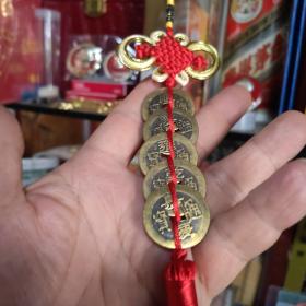 工艺品五帝钱发财保平安防小人一串