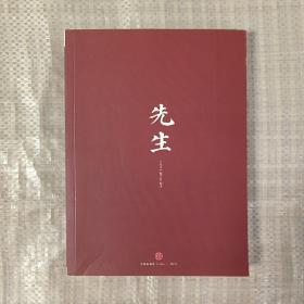 先生：展民国十大先生风骨，为当今教育立镜一面，呼喊十声！傅国涌、熊培云、余世存、张冠生推荐阅读