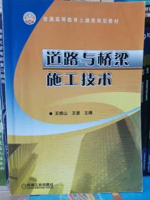 道路与桥梁施工技术王修山主编，机械工业出版社。