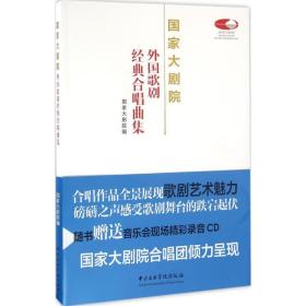 国家大剧院外国歌剧经典合唱曲集