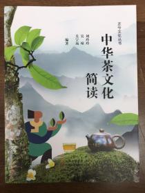 中华茶文化简读（全新正版）“”