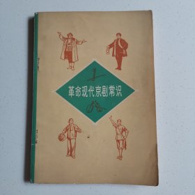 革命现代京剧常识