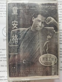 老磁带 童安格