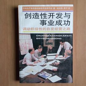 创造性开发与事业成功:调动积极性的自发经营之路