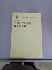 中国当代宗教的社会学诠释【满30包邮】