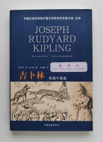 吉卜林短篇小说选 诺贝尔文学奖得主吉卜林小说精选集 一版一印 外国文学名著典藏书系·图文链接读本