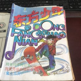 东方少年1993年第1期【月刊】