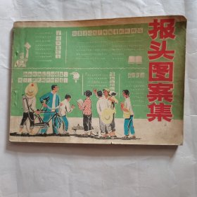 报头图案集 （1975年）品相见图