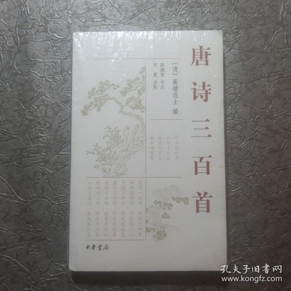 唐诗三百首《未开封》