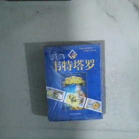 經(jīng)典韋特塔羅