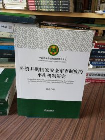 外资并购国家安全审查制度的平衡机制研究