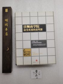 沃顿商学院最受欢迎的谈判课