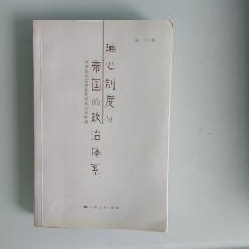 轴心制度与帝国的政治体系中国传统官僚制度的政治学解读