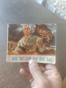 连环画将军河歼敌记