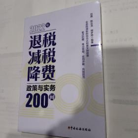 2022年退税减税降费政策与实务200问