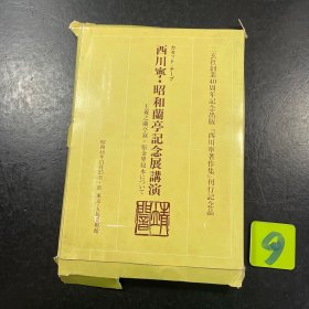 西川宁昭和兰亭纪念展讲演磁带 王羲之兰亭序张金界奴本 三玄社创业40周年纪念出版