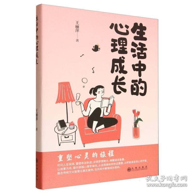 生活中的心理成长