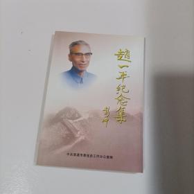 赵一平纪念集