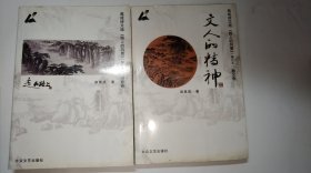 路上风景-文人的精神，散文卷-走在路上，诗歌卷 两册合售