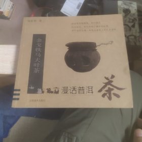 金戈铁马大叶茶-漫话普洱茶 签名本