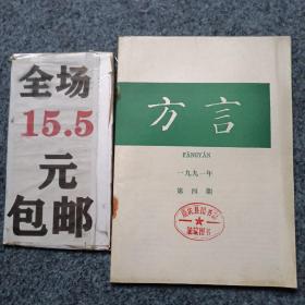 方言1991年第4期