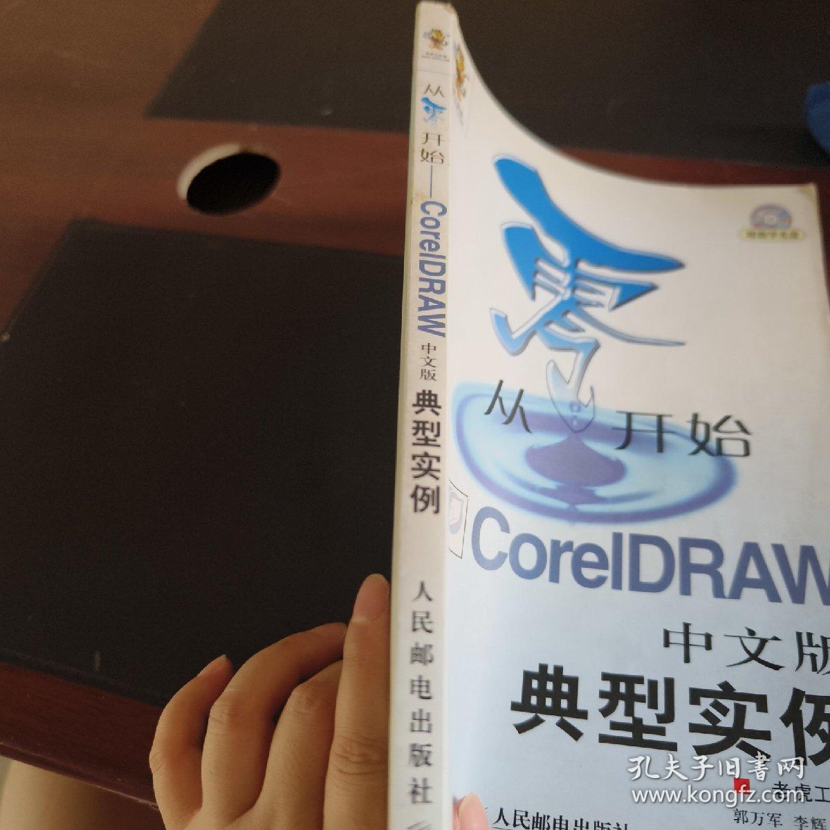 从零开始——CorelDRAW中文版典型实例