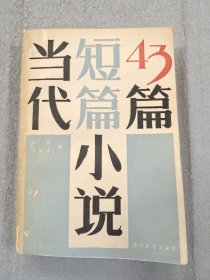 当代短篇小说43篇