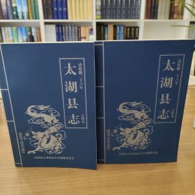 太湖县志【乾隆二十六年】上下 点校本
