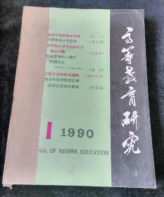 《高等教育研究》季刊，1990年1-4期合订