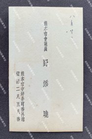 日本陆军少将城岛荣兴旧藏∶1930年代初 熊本市会议员 野添晓 名片/名刺一枚