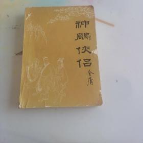 神雕侠侣四