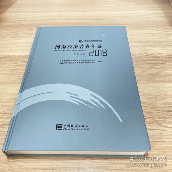 河南经济普查年鉴(附光盘2018共3册)(精)