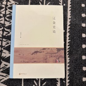 辽金史论/北京大学中国古代史研究中心丛刊