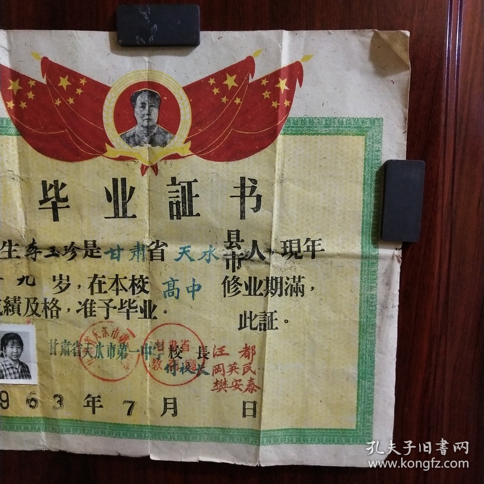 1963年甘肃省天水市第一中学毕业证明书（李某某）