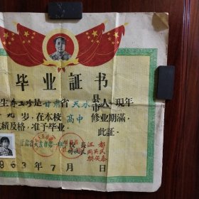 1963年甘肃省天水市第一中学毕业证明书（李某某）