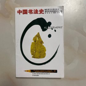 中国书法史——高等艺术院校教材