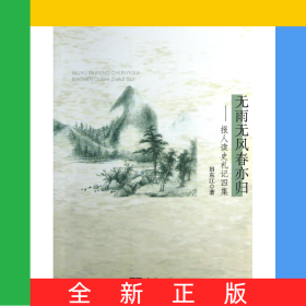 无雨无风春亦归--报人读史札记四集