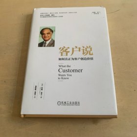 客户说 如何真正为客户创造价值