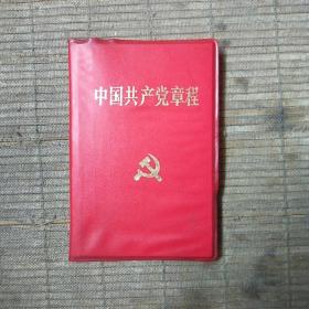 中国共产党党章(十四大)