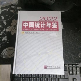 中国统计年鉴-2022