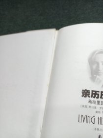 亲历历史：希拉里回忆录