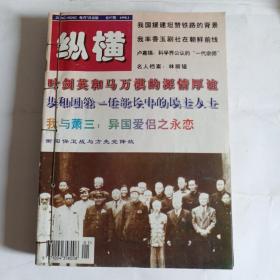 文史杂志《纵横》1998年1～12期全