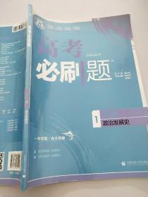 理想树 2019版 高考必刷题 历史1 政治发展史 必修1 高中通用 适用2019高考